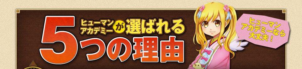 ヒューマンアカデミーが選ばれる5つの理由