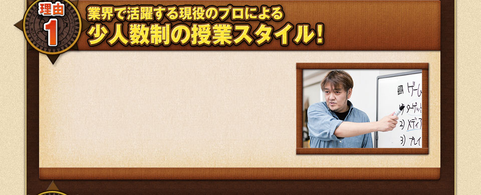 業界で活躍する現役のプロによる少人数制の授業スタイル！