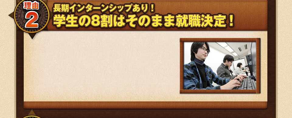 長期インターンシップあり！学生の8割はそのまま就職決定！