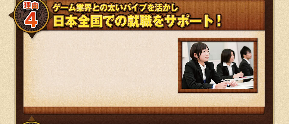 ゲーム業界との太いパイプを活かし日本全国での就職をサポート！