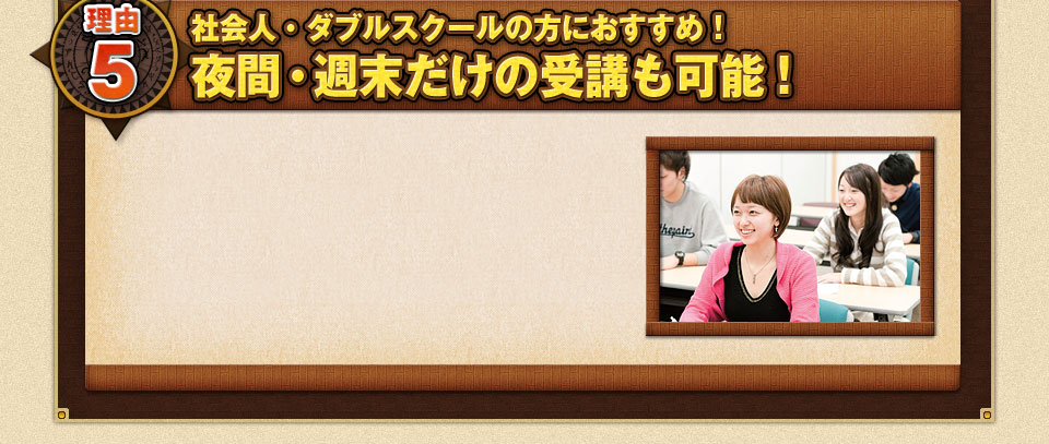 社会人・ダブルスクールの方におすすめ！夜間・週末だけの受講も可能！