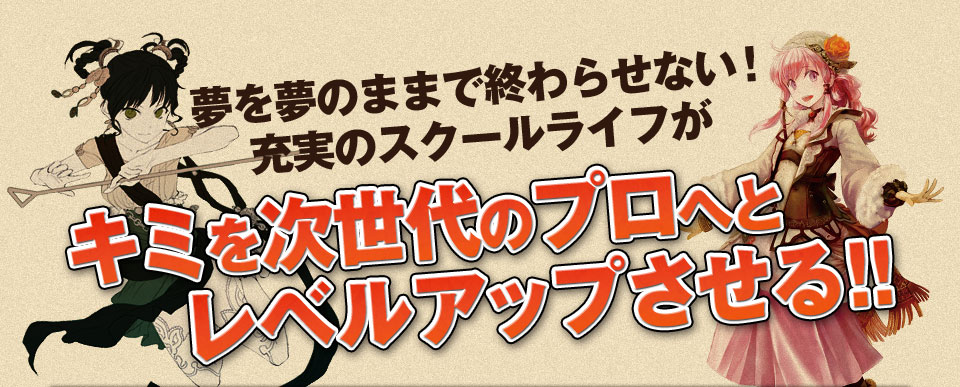 夢を夢のままで終わらせない！充実のスクールライフがキミを次世代のプロへとレベルアップさせる！