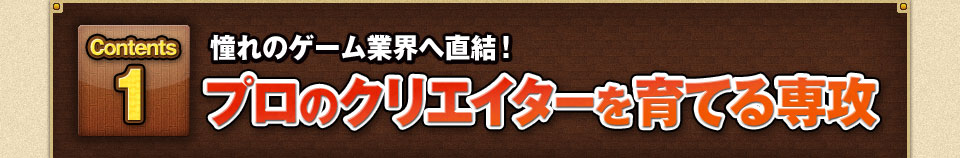 憧れのゲーム業界へ直結！プロを育てる4つの専攻紹介
