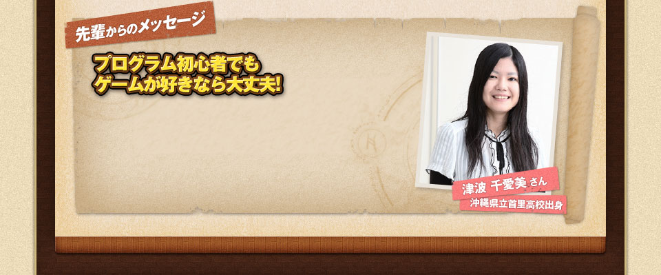 先輩からのメッセージ