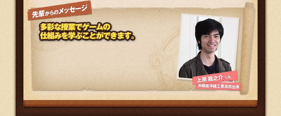 先輩からのメッセージ