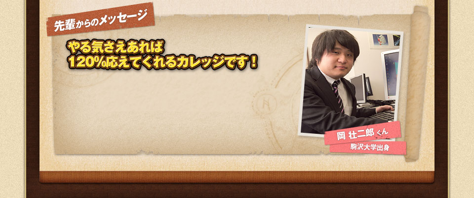 先輩からのメッセージ