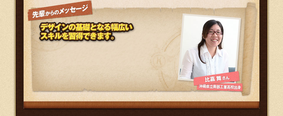 先輩からのメッセージ