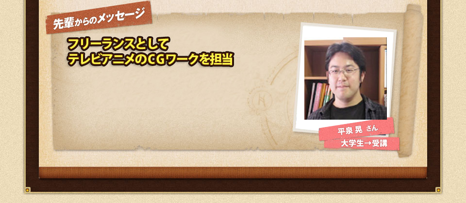 先輩からのメッセージ