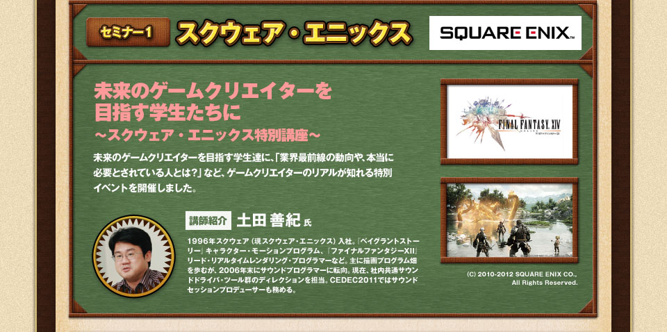 【セミナー1】スクウェア・エニックス