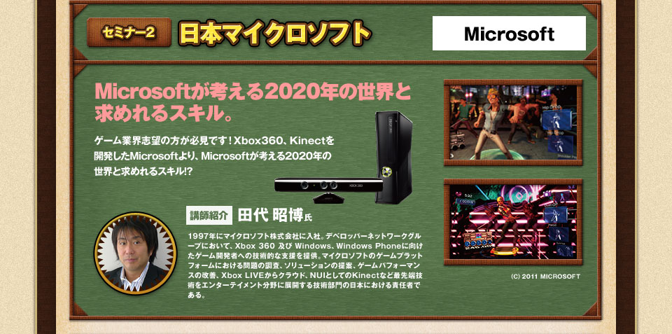 【セミナー2】日本マイクロソフト