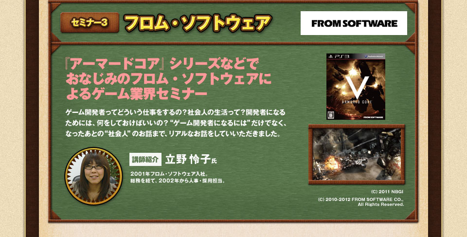 【セミナー3】フロム・ソフトウェア