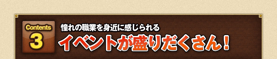 憧れの職業を身近に感じられるイベントが盛りだくさん！