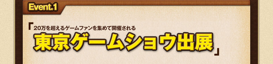 東京ゲームショウ出展