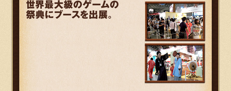 世界最大級のゲームの祭典にブースを出展