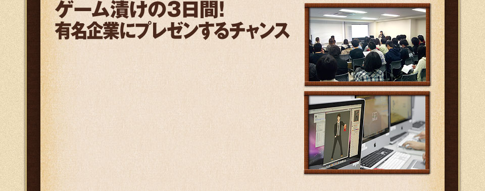 ゲーム漬けの3日間！有名企業にプレゼンするチャンス