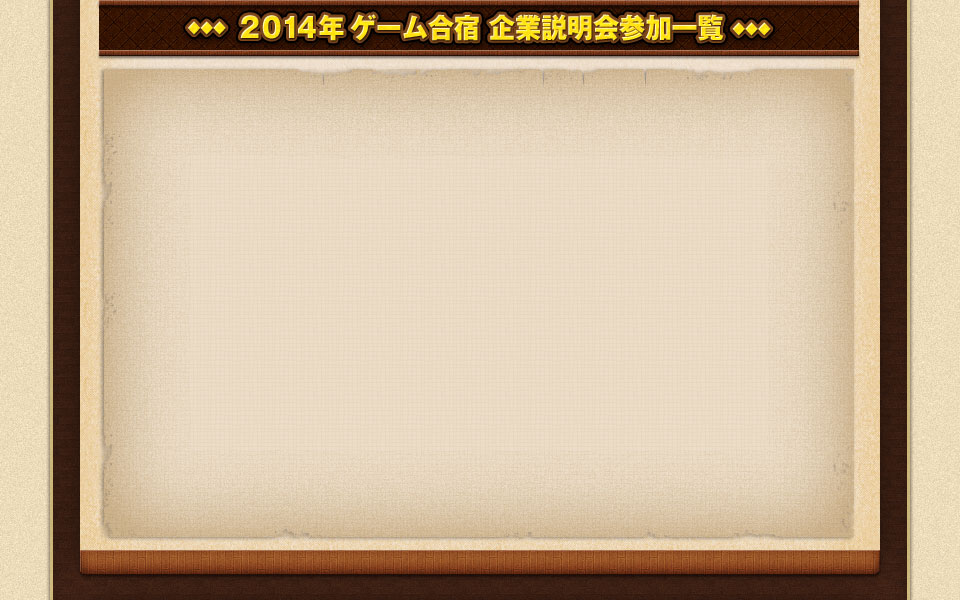 2012年 ゲーム合宿 企業説明会参加一覧