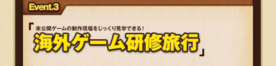 海外ゲーム研修旅行