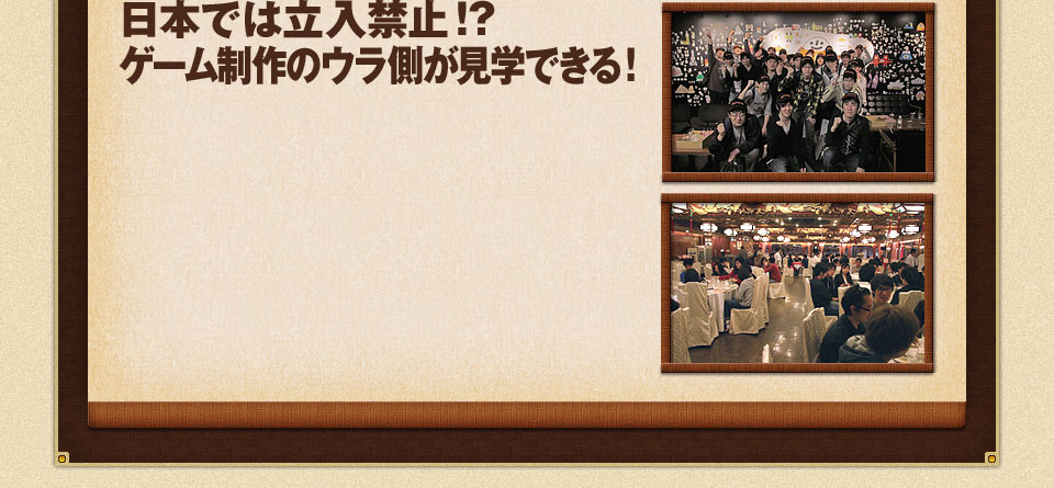 日本では立入禁止!?ゲーム制作の裏側が見学できる！