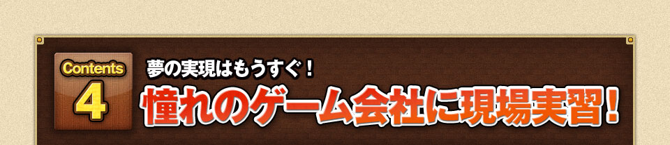 夢の実現はもうすぐ！憧れのゲーム会社に現場実習！