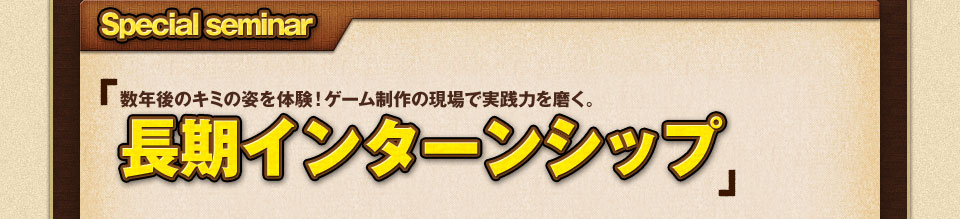 長期インターンシップ