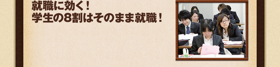就職に効く！学生の8割はそのまま就職！