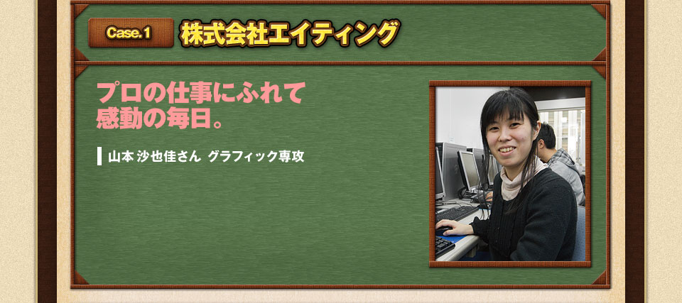 【CASE1】株式会社エイティング