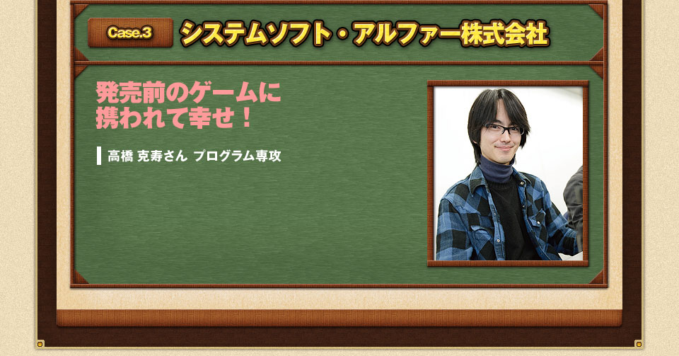 【CASE3】システムソフト・アルファー株式会社