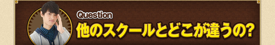 他のスクールとどこが違うの？