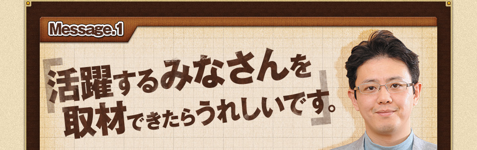 活躍するみなさんを取材できたらうれしいです。