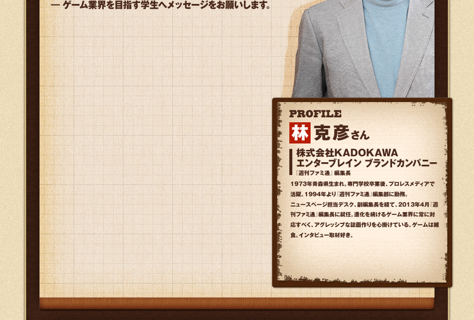 ゲーム業界を目指す学生へメッセージをお願いします。