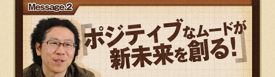ポジティブなムードが新未来を創る！