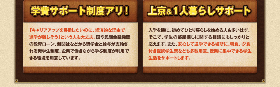 学費サポート制度アリ！／上京&一人暮らしサポート
