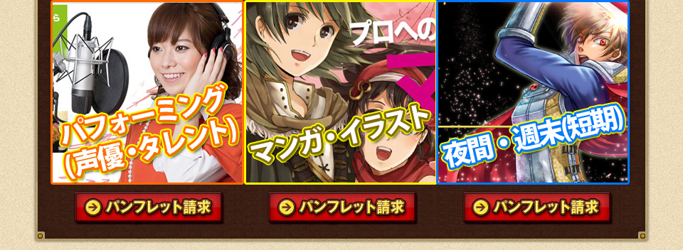 学費サポート制度アリ！／上京&一人暮らしサポート