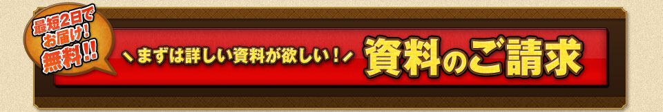 最短2日でお届け！無料！資料のご請求はこちら