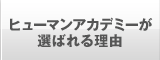ヒューマンアカデミーが選ばれる理由