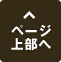 ページ上部へ