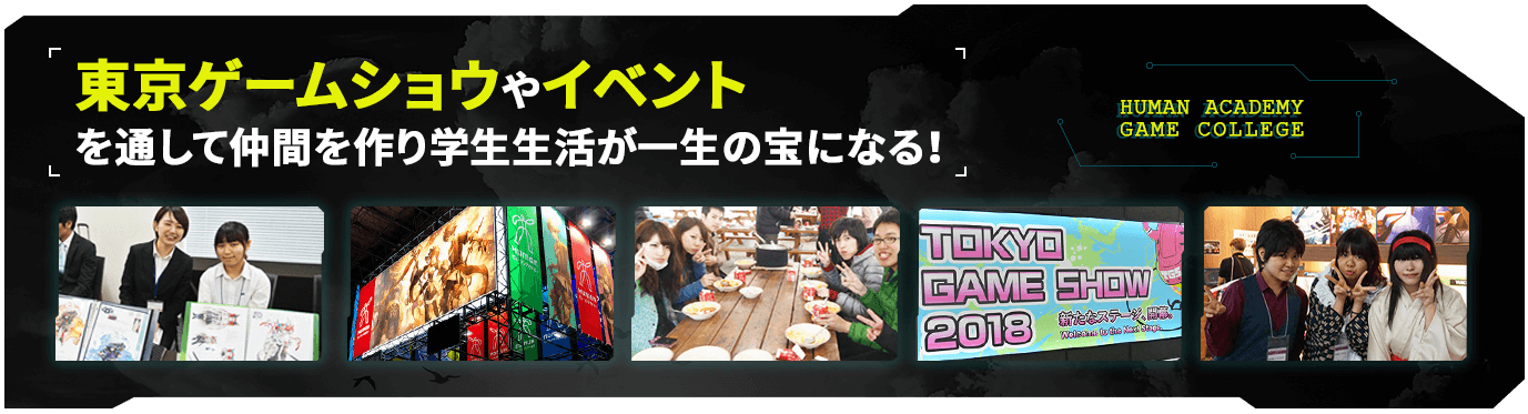 東京ゲームショウやイベントを通して仲間を作り学生生活が一生の宝になる！