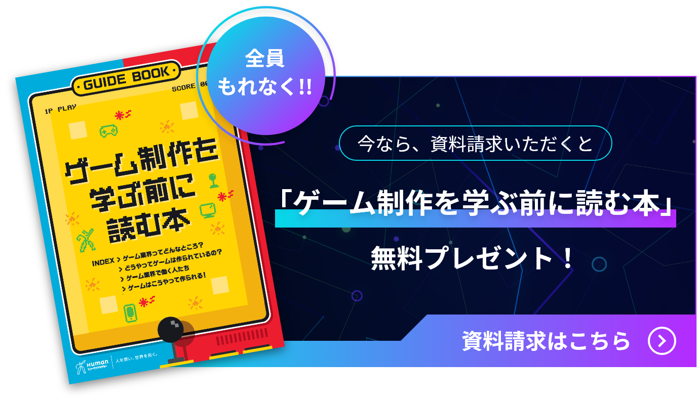 今なら、資料請求いただくと全員もれなく「ゲーム制作を学ぶ前に読む本」無料プレゼント！