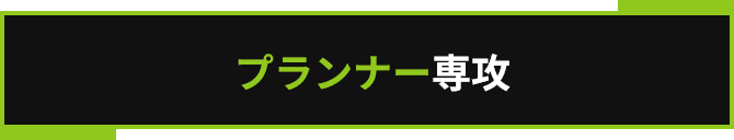 プランナー専攻