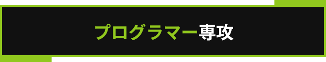 プログラマー専攻