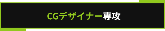 CGデザイナー専攻