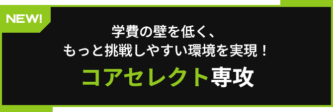 コアセレクト専攻