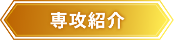 専攻紹介