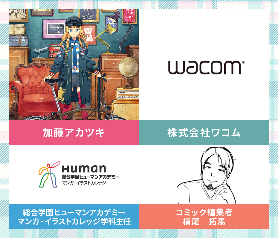 加藤アカツキ、株式会社ワコム、総合学園ヒューマンアカデミー、横尾拓馬