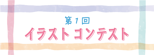 第1回イラストコンテスト