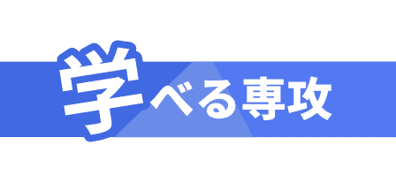 学べる専攻