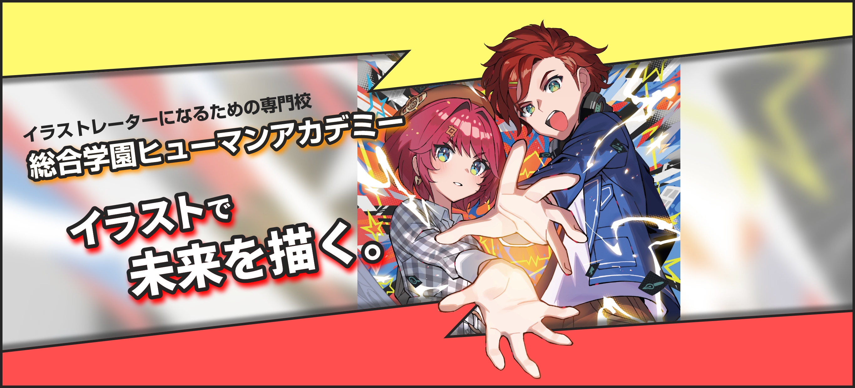 イラストレーターになるための専門校　総合学園ヒューマンアカデミー　イラストで未来を描く！　パンフレットは人気イラストレーターさいとうなおき先生書き下ろし