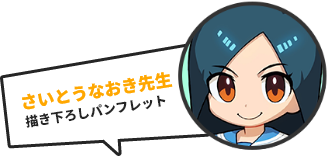 さいとうなおき先生描き下ろしパンフレット