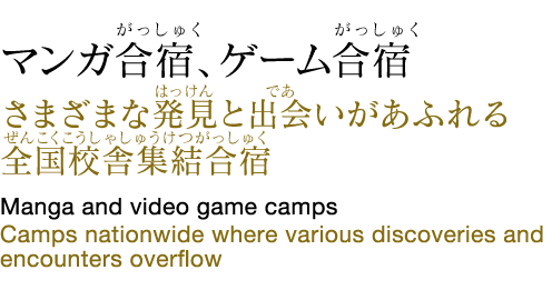 マンガ合宿、ゲーム合宿 Manga and video game camps