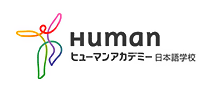 Human ヒューマンアカデミー 日本語学校